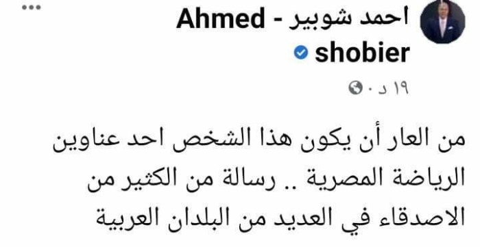 شوبير في منشور غامض: من العار ان يكون هذا الشخص أحد عناوين الرياضة!! -صورة