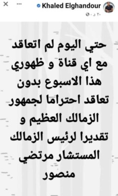 خالد الغندور يفجر مفاجأة كبرى بشأن مستقبله في قناه الزمالك الفتره المقبله!! -صوره