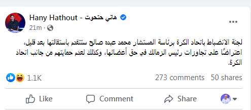 عاجل | لجنة الإنضباط في بيان رسمي تعلن إستقالتها بسبب مرتضى منصور