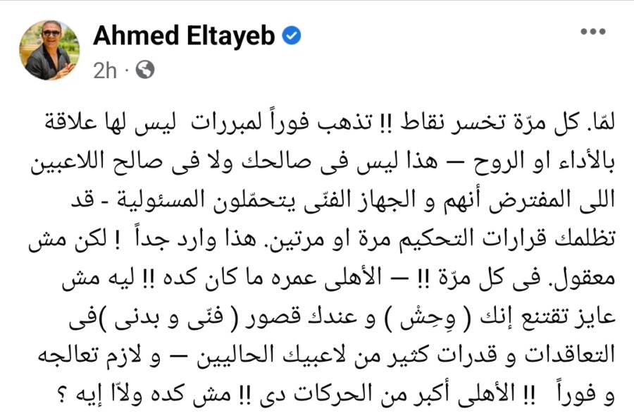 احمد الطيب يفتح النار على الأهلي بسبب التحكيم بعد التعادل مع المصري