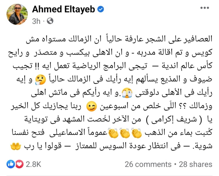 أحمد الطيب يفتح النار على الإعلام الرياضي المصري بسبب هذا الأمر | صورة