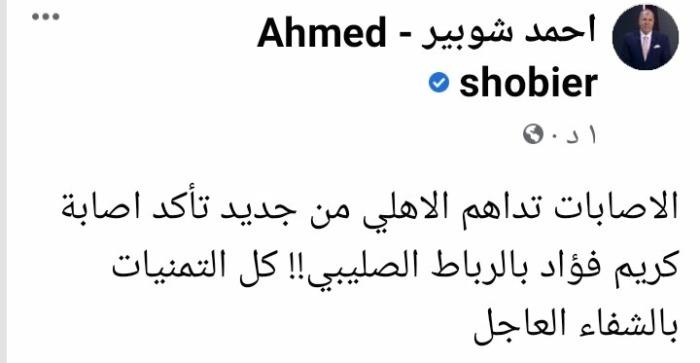 صدمة جديدة للأهلي.. شوبير يُعلن إصابة نجم الفريق بالرباط الصليبي-صورة