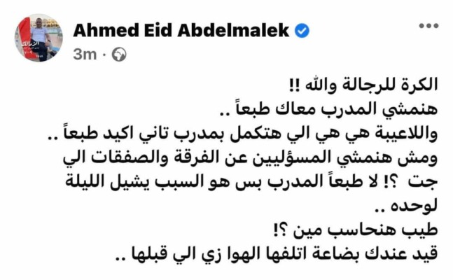 "بضاعه اتلفها الهوى"..عيد عبد الملك يفتح النار على إدارة الزمالك بعد الخسارة أمام الأهلي-صورة