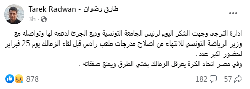 الإعلامي طارق رضوان يفتح النار على إتحاد الكرة بسبب مباراة الزمالك والترجي في بطولة أفريقيا | صورة