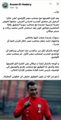 عصام الحضري يعلن رحيله رسمياً عن الجهاز الفني لمنتخب مصر الأولمبي!!-صوره