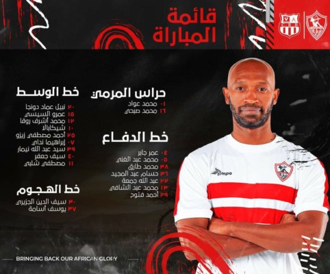 عوده نجم الفريق بعد غياب .. فيريرا يعلن قائمه الزمالك لمباراه شباب بلوزداد !!-صوره