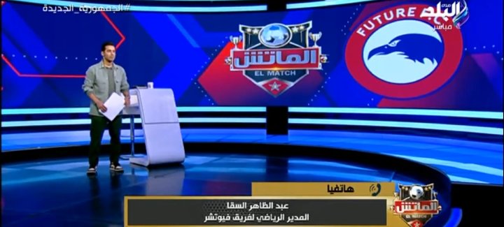 عبد الظاهر السقا يكشف كواليس "خناقته" مع حكم مباراة فيوتشر واسكو كارا بالكونفدرالية!!