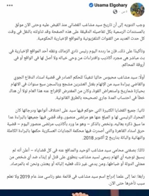 محامي سيد مشاغب يوضح كذب وإفتراءات تصريحات مرتضى منصور بشأن سبب سجنه!! -صورة
