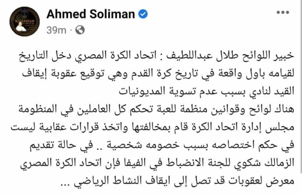 "دخل التاريخ".. أحمد سليمان يستعين بخبير لوائح لتوضيح تعنت إتحاد الكرة ضد الزمالك بشأن قيد الصفقات!! -صورة