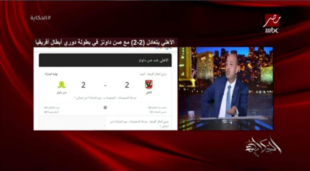 عمرو اديب يسخر من الأهلي بعد سقوطه أمام صن داونز!! - فيديو