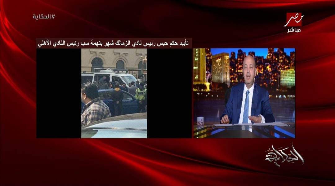 عمرو أديب يناشد الدولة من أجل الزمالك بعد حبس مرتضى منصور!!-فيديو
