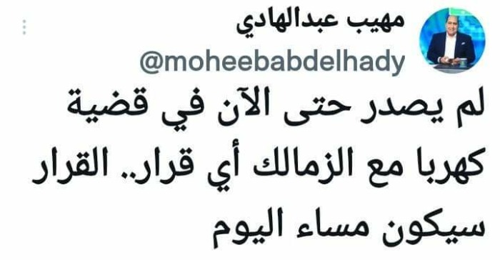 مهيب عبد الهادي يحدد موعد الإعلان عن قرار الفيفا ضد الهارب كهربا!! -صورة
