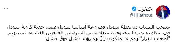 "عاجزين وفشله".. هاني حتحوت يفتح النار على المسؤولين عن الرياضة بعد فضيحة منتخب الشباب - صورة