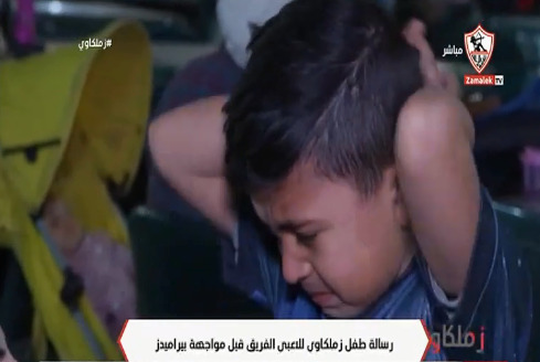 وهو في حالة بكاء.. طفل زملكاوي يوجه رسالة مؤثرة للاعبي الفريق قبل مواجهة بيراميدز - فيديو