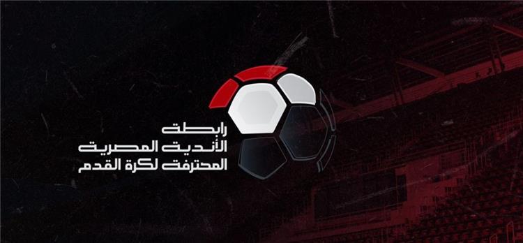 رابطة الأندية تُعلن الموعد الرسمي لانتهاء الدوري المصري الموسم الجاري