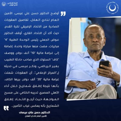 الهلال السوداني يعلن عقوبات الكاف بعد "خناقه" الأهلي في دوري أبطال أفريقيا!!-صور