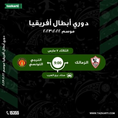 تذكرتي تعلن فتح باب حجز تذاكر مباراه الزمالك والترجي بدوري أبطال أفريقيا!!-صوره