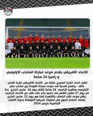 الكاف يقرر تغيير موعد مباراة المنتخب الأوليمبي أمام زامبيا بالتصفيات الإفريقية.. إقرأ التفاصيل