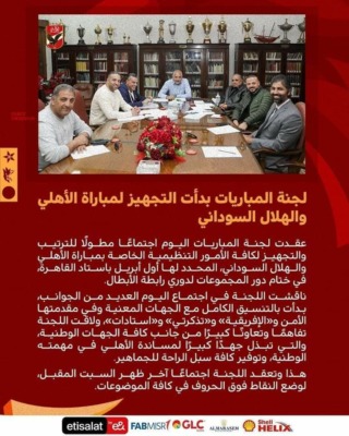 بيان جديد من الأهلي بشأن مباراته المرتقبه أمام الهلال السوداني!!-صوره