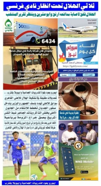 عناوين الصحف السودانية تثير الجدل قبل مواجهة الأهلي والهلال | صور