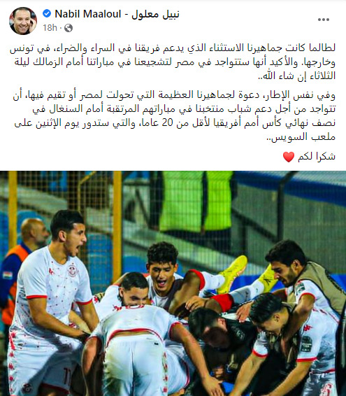 قبل مواجهة الزمالك .. رسالة مفاجئة من مدرب الترجي لجماهير الفريق | صورة