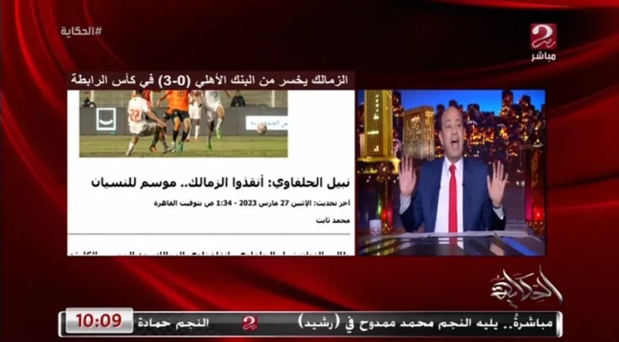 "مين الباشا الكبير اللى نكلمه" عمرو أديب يحرج مسؤولي الدولة ووزير الرياضة بسبب الزمالك-فيديو