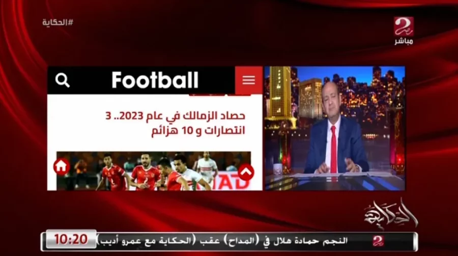 "خرابه".. تعليق ناري من عمرو أديب على مايحدث في الزمالك!!-فيديو