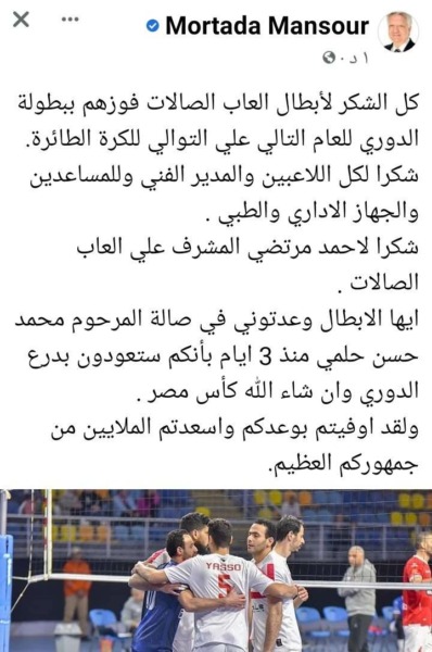 أول تعليق من مرتضى منصور على فوز طائرة الزمالك ببطولة الدوري على حساب الأهلي - صورة