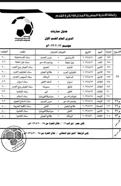 رابطة الأندية تعلن عن مواعيد الجولات 27 و28 و29 من الدورى وكأس مصر والرابطة - صورة