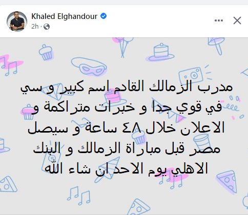 خالد الغندور يكشف عن أخر تطورات المدير الفني الجديد لنادي الزمالك .. و موعد وصوله | صورة