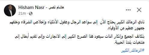 هشام نصر يعلق على عزل مرتضى منصور و رسالة هامة للجماهير | صورة