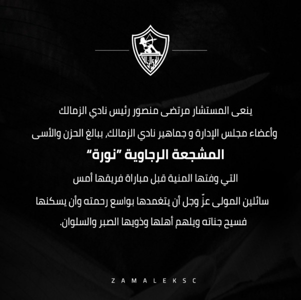 الزمالك ينعي وفاة مشجعة الرجاء المغربي قبل مباراة الأهلي