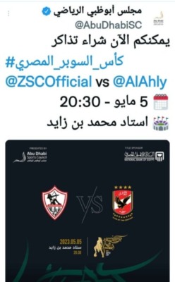 مجلس أبو ظبي الرياضي يعلن فتح حجز تذاكر مباراة السوبر المصري بين الزمالك والأهلي.. إقرأ التفاصيل