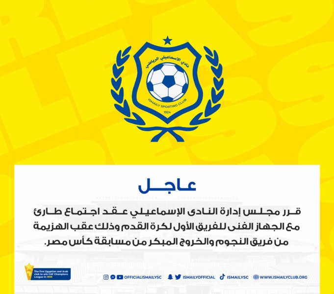 قرار عاجل من إدارة الإسماعيلي بعد توديع بطولة كأس مصر على يد النجوم - صورة