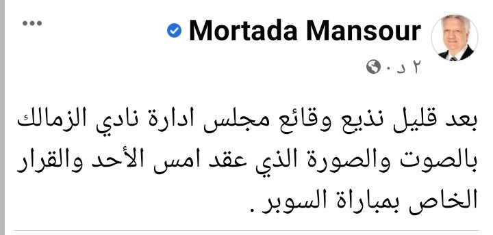 عاجل.. مرتضى منصور يحدد موعد الإعلان عن قرار مجلس إدارة الزمالك بشأن المشاركة في السوبر-صورة