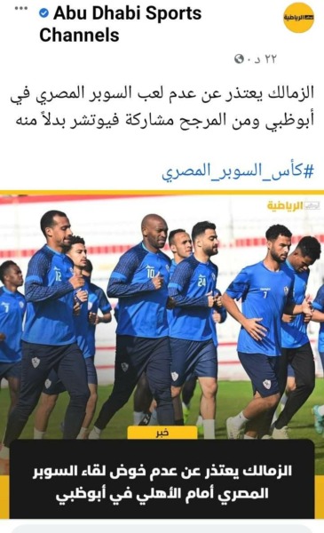 قناة أبوظبي الرياضية تعلن اعتذار الزمالك عن خوض السوبر.. ومفاجأة كبرى حول البديل!! - صورة