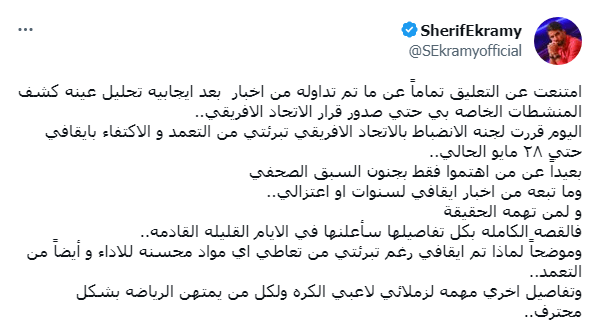 للمرة الأولى .. شريف إكرامي يتحدث عن أزمة المنشطات بعد قرار الاتحاد الإفريقي - صورة