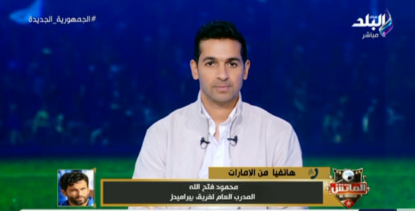 محمود فتح الله يوضح سبب خسارة بيراميدز أمام الأهلي.. ويفتح النار على حكام المباراة - فيديو