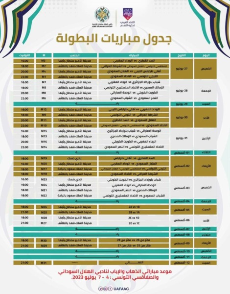 عاجل - جدول مباريات الزمالك في البطولة العربية بعد الإعلان الرسمي لها من الاتحاد العربي لكرة القدم - صورة