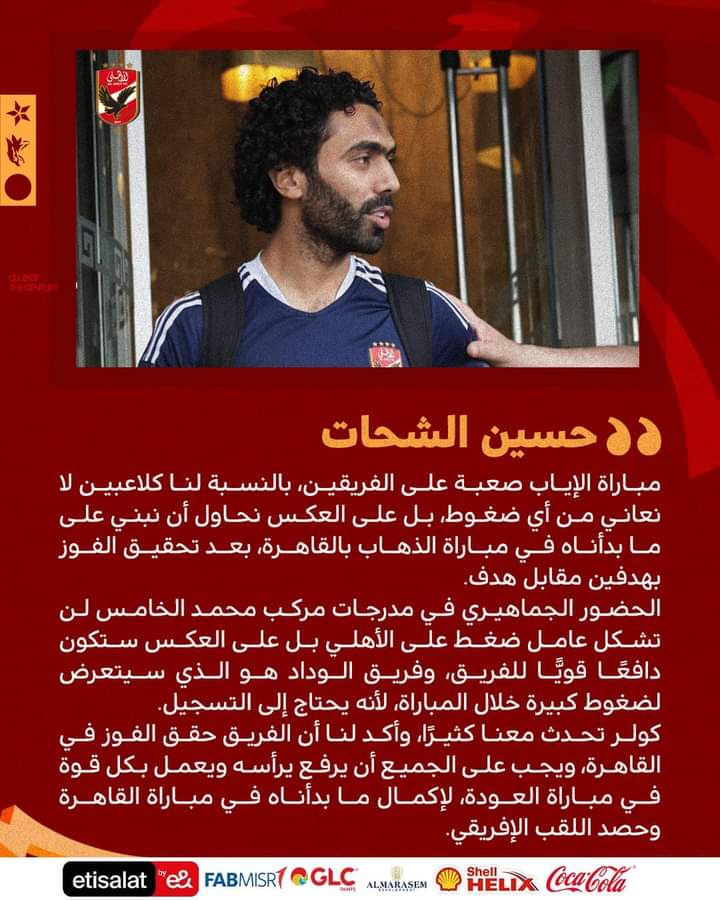 حسين الشحات يكشف رسالة كولر للاعبي الأهلي ويؤكد : الوداد مضغوط !!
