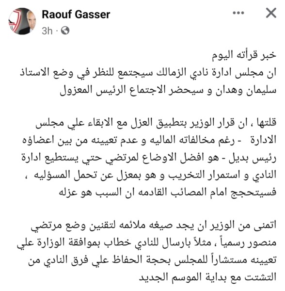رؤوف جاسر يهاجم وزير الرياضة بسبب مرتضى منصور .. و يطالبه بهذا الأمر | صورة