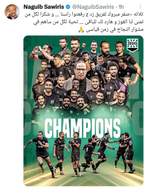 أول رد فعل من نجيب ساويرس بعد تأهل زد رسميًا للدوري الممتاز - صور