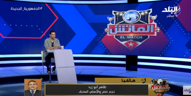 طاهر أبو زيد يفاجئ وزير الشباب والرياضة بهذا التصريح - فيديو