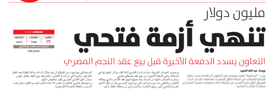 الصحيفة الرياضية توكد انفراد زمالك نيوز بشأن أزمة مستحقات مصطفى فتحي في التعاون السعودي