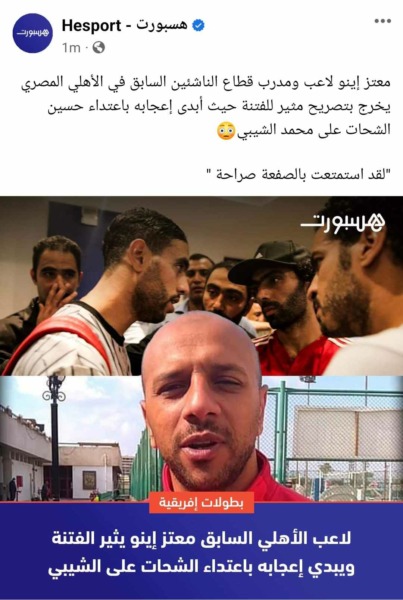 صحيفة مغربية تبرز تصريحات معتز إينو و إثارة الفتنة بعد تعدي حسين الشحات على محمد الشيبي