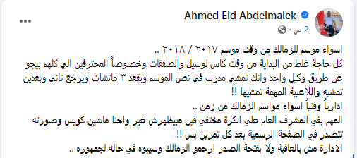 "الإدارة مش بالعافية ولا بفتحة الصدر".. رسالة نارية من عيد عبدالملك بسبب موسم الزمالك الكارثي - صورة