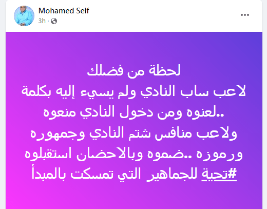 تعليق قوي من محمد سيف على تعاقد الأهلي مع الخائن إمام عاشور | صورة