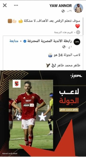 تعليق مفاجئ من لاعب الإسماعيلي على إختيار طاهر محمد طاهر لاعب الجولة | صورة