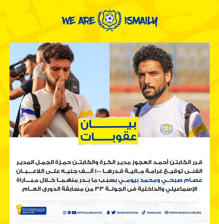 الإسماعيلي يعلن غرامة مالية ضخمة ضد ثنائي الفريق !!