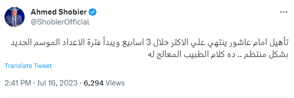 شوبير يكشف موعد عودة إمام عاشور للتدريبات بعد إصابته الأخيرة